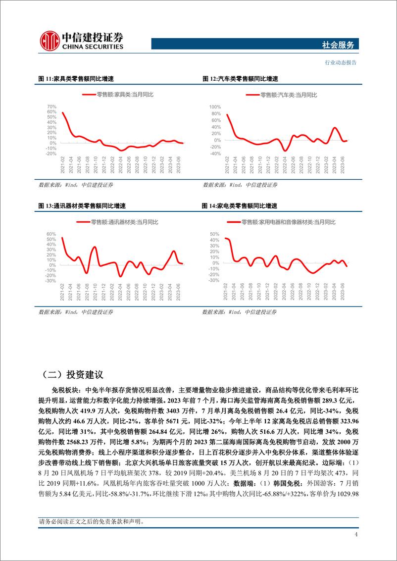 《社会服务行业：上半年各场景客流显著恢复，细分赛道高景气度-20230827-中信建投-29页》 - 第7页预览图