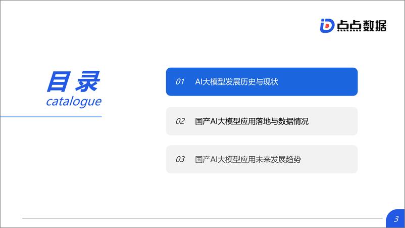 《国产AI大模型应用报告（2024.6)-20页》 - 第3页预览图