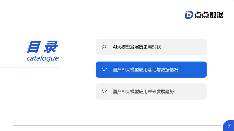 《国产AI大模型应用报告（2024.6)-20页》 - 第8页预览图