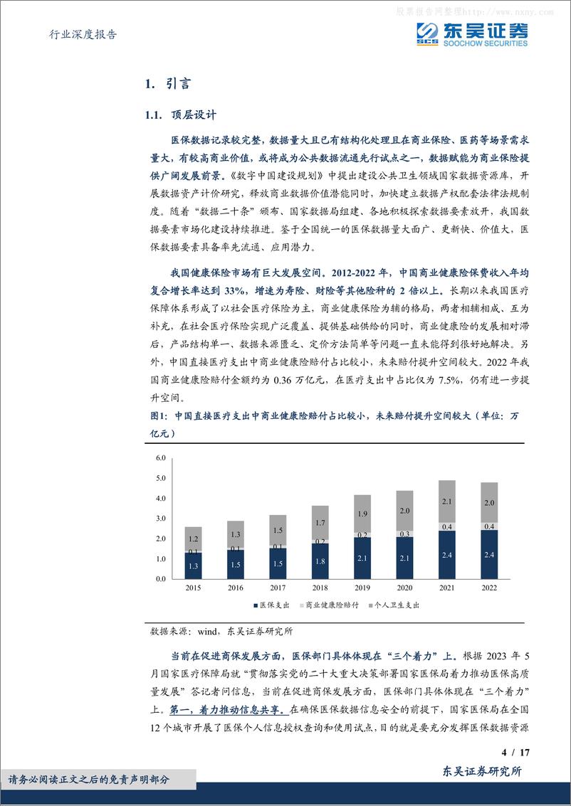 《东吴证券-保险Ⅱ行业深度报告：若医保数据共享放开对保险公司有何影响？-230607》 - 第4页预览图