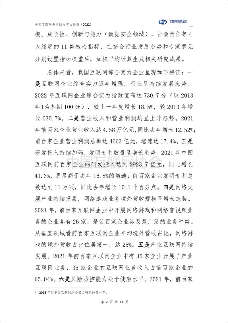 《中国互联网企业综合实力指数（2022+年）-40页》 - 第4页预览图
