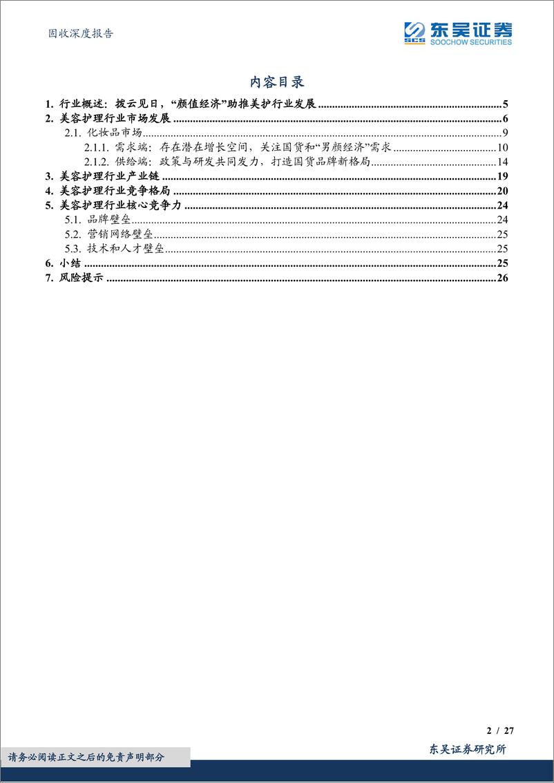 《转债行业图谱系列（十）：美容护理行业可转债梳理（行业分析篇）-20230702-东吴证券-27页》 - 第3页预览图