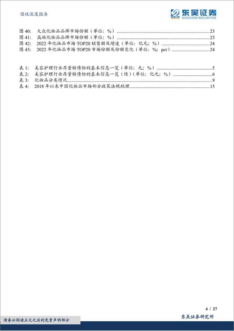 《转债行业图谱系列（十）：美容护理行业可转债梳理（行业分析篇）-20230702-东吴证券-27页》 - 第5页预览图