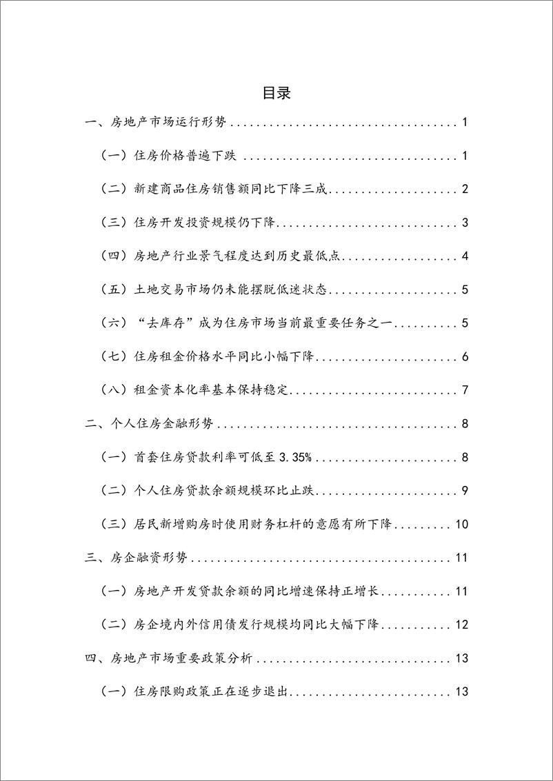 《NIFD：2024Q1房地产金融报告》 - 第6页预览图