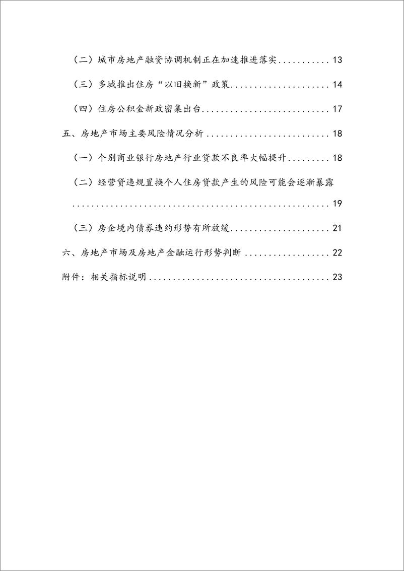 《NIFD：2024Q1房地产金融报告》 - 第7页预览图