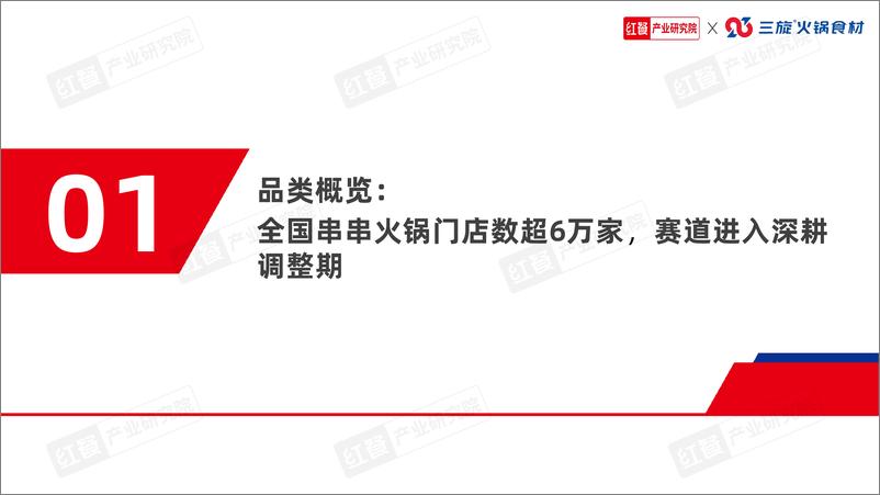 《红餐产业研究院：串串火锅品类发展报告2024》 - 第4页预览图