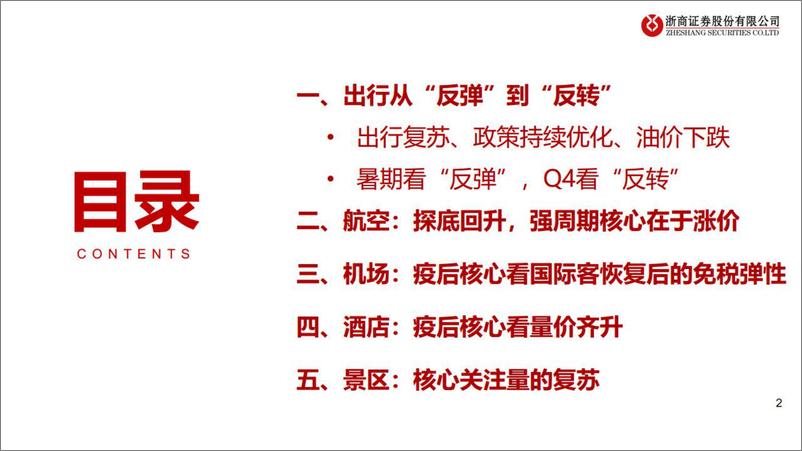 《交运社服行业出行产业链后市看法：从“反弹”到“反转”，拐点将至-20220620-浙商证券-32页》 - 第3页预览图