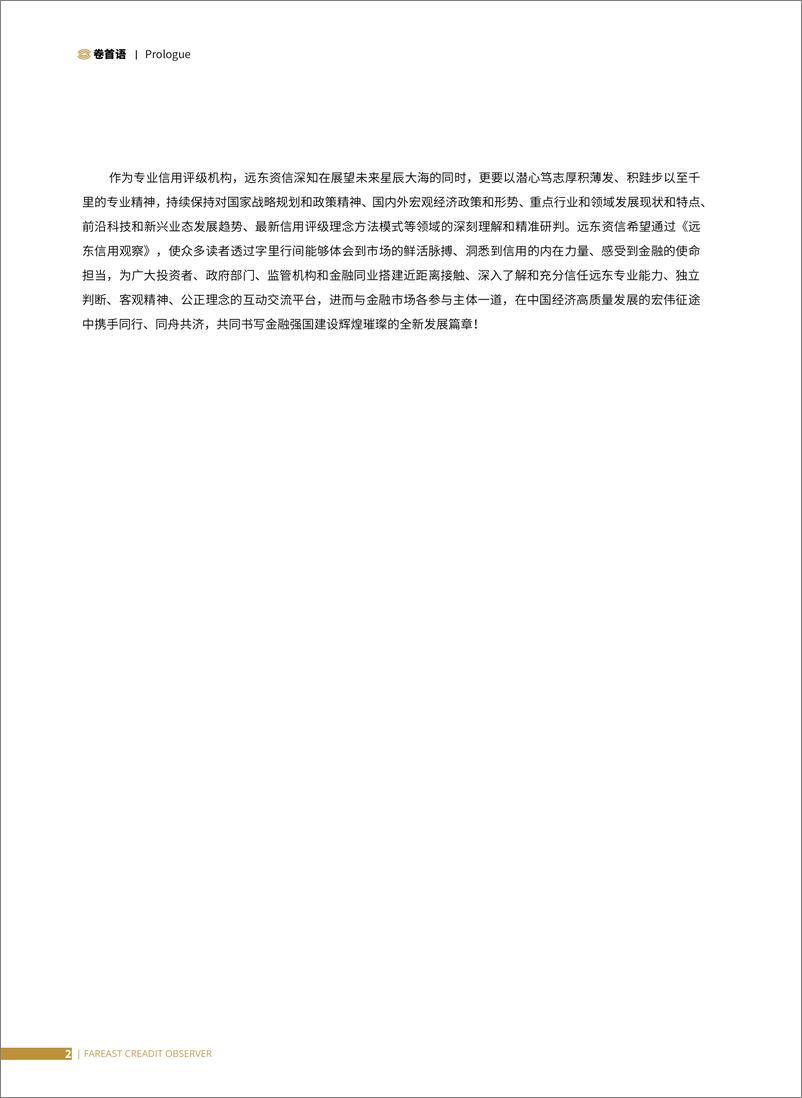 《信用观察季刊2024年第一期-124页》 - 第6页预览图