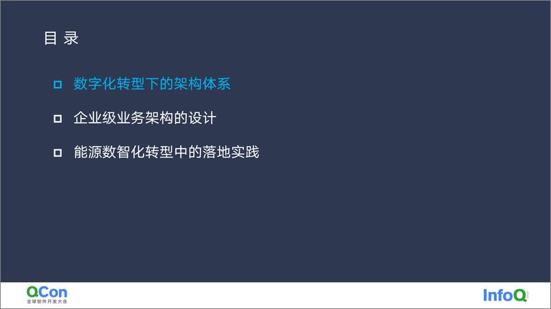 《企业级业务架构在能源数智化转型中的落地实践-孙杰》 - 第3页预览图