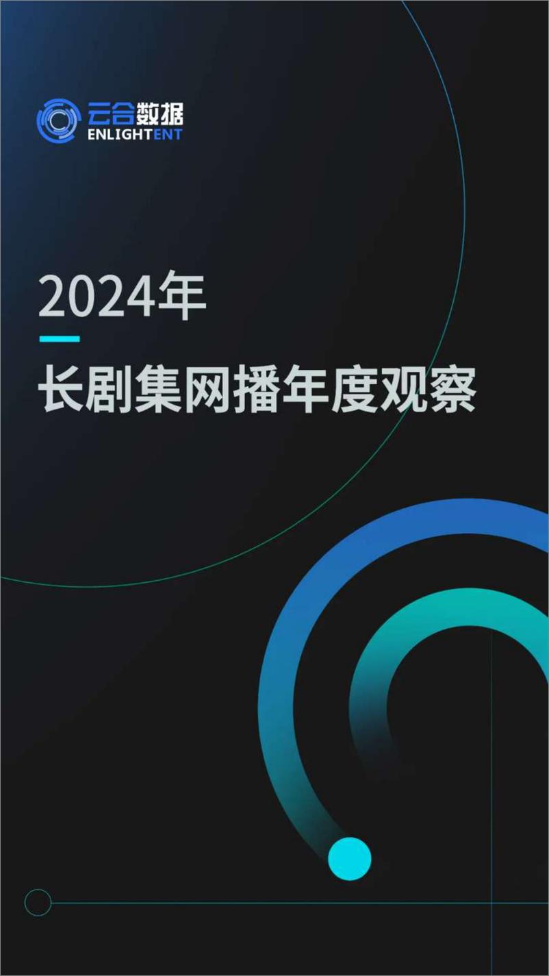 《影视行业：2024年长剧集网播年度观察-250107-云合数据-35页》 - 第1页预览图