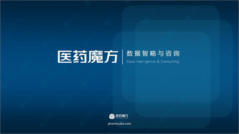 《医药魔方：2019-2023年创新药临床研究报告-35页》 - 第1页预览图