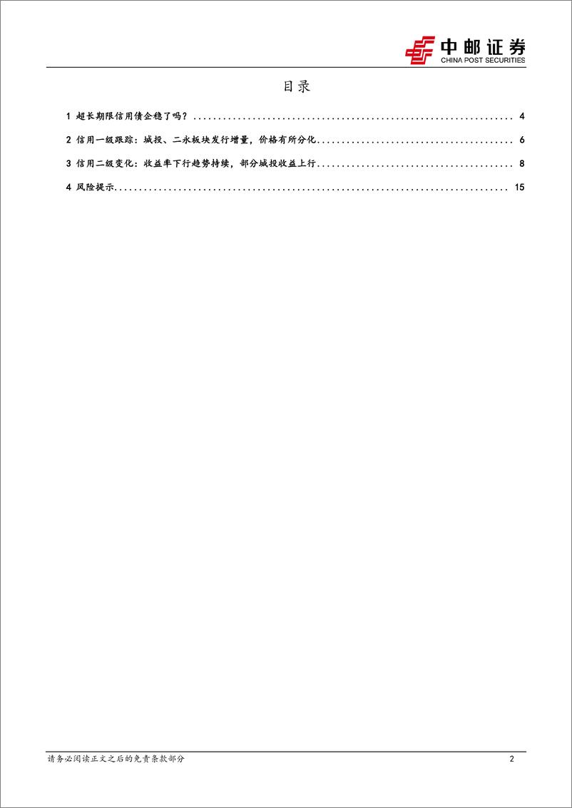 《信用：超长期限信用债企稳了吗？-240715-中邮证券-17页》 - 第2页预览图