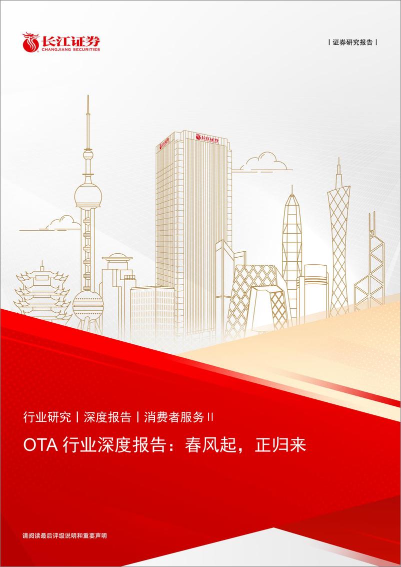 《OTA行业深度报告：春风起，正归来-240822-长江证券-39页》 - 第1页预览图