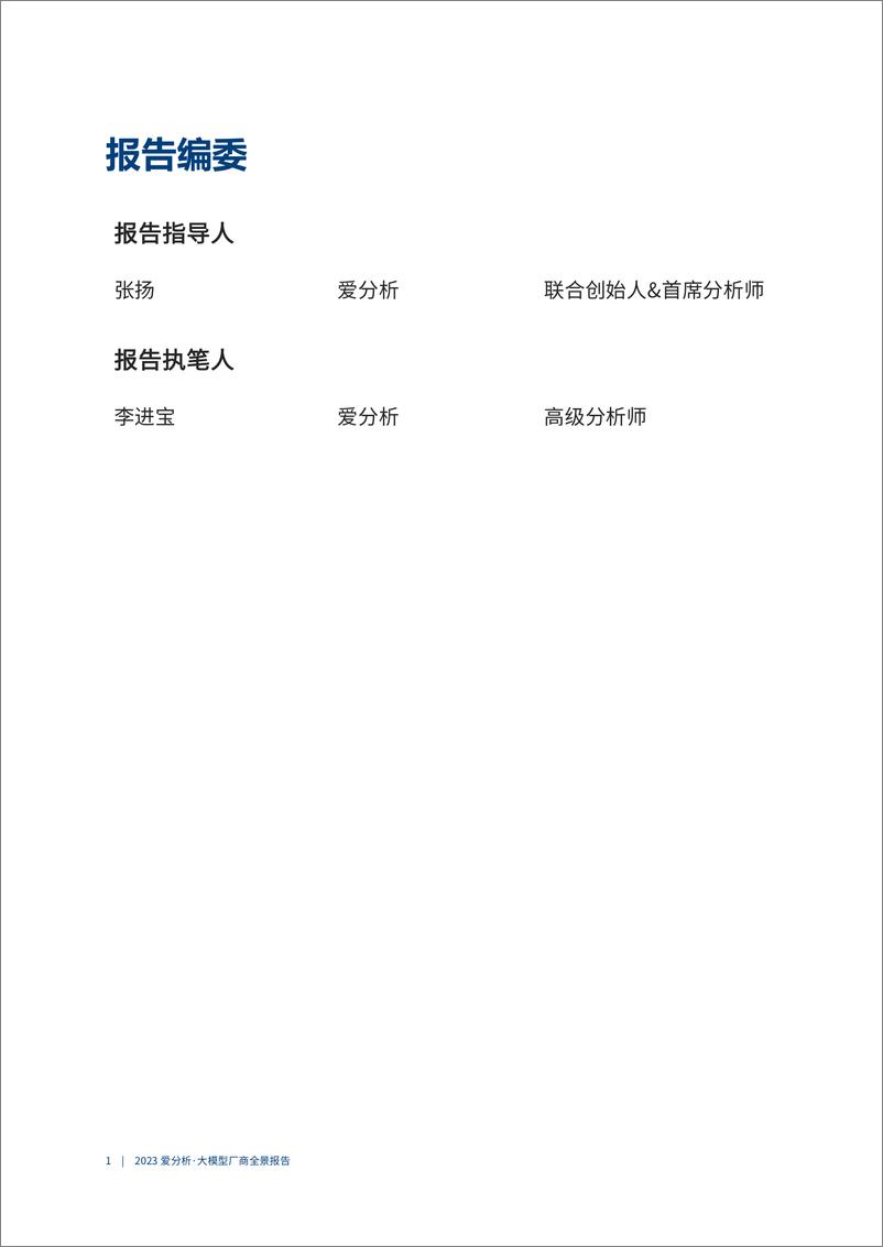 《2023爱模型厂商全景报告-80页》 - 第2页预览图