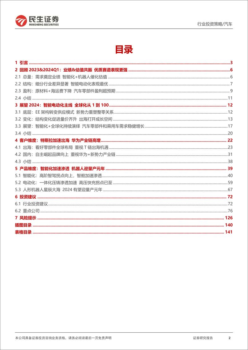 《民生证券-汽车零部件行业2024年中期投资策略：智能化接力电动化 全球化从1到100》 - 第2页预览图