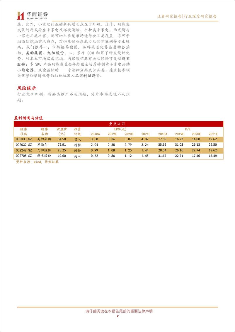 《家电电器行业：小家电新品类百家争鸣，新零售转型再逢机遇-20200304-华西证券-30页》 - 第3页预览图