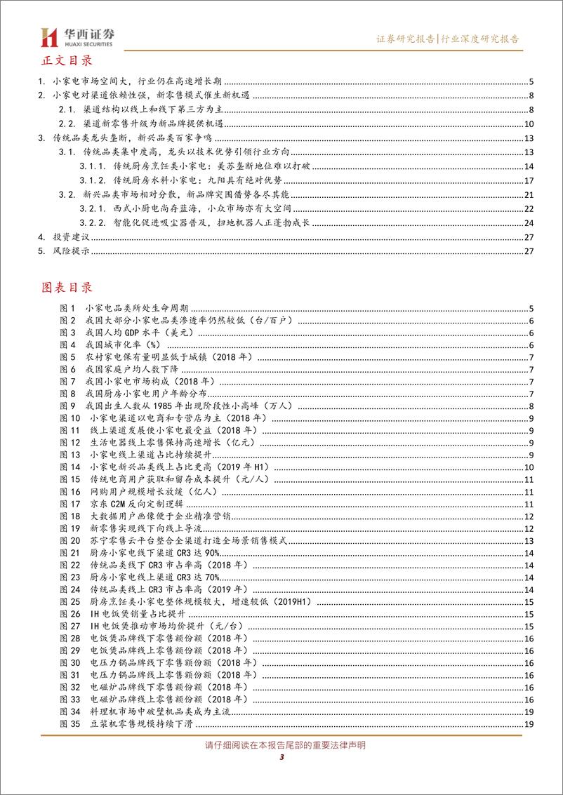 《家电电器行业：小家电新品类百家争鸣，新零售转型再逢机遇-20200304-华西证券-30页》 - 第4页预览图