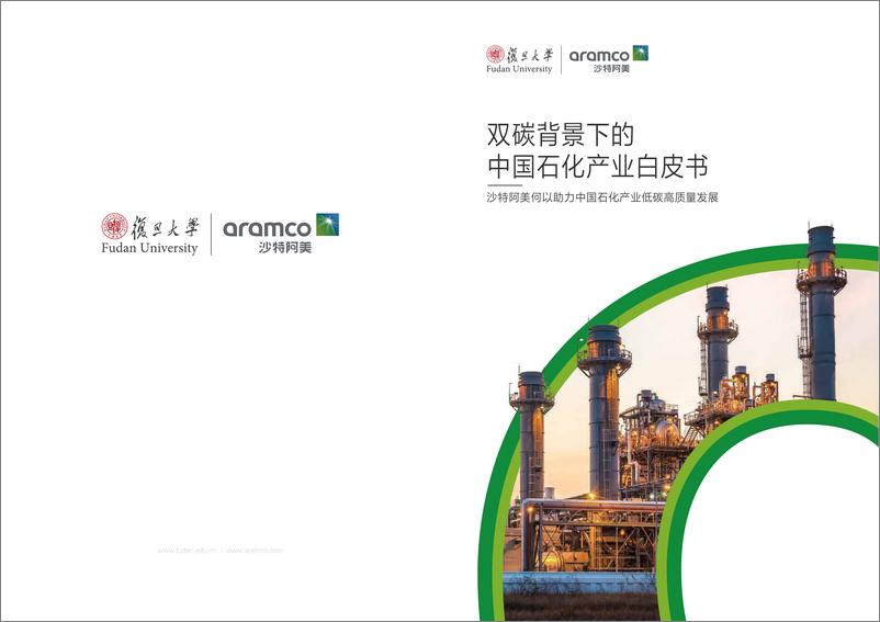 《2024双碳背景下的中国石化产业白皮书-44页》 - 第1页预览图