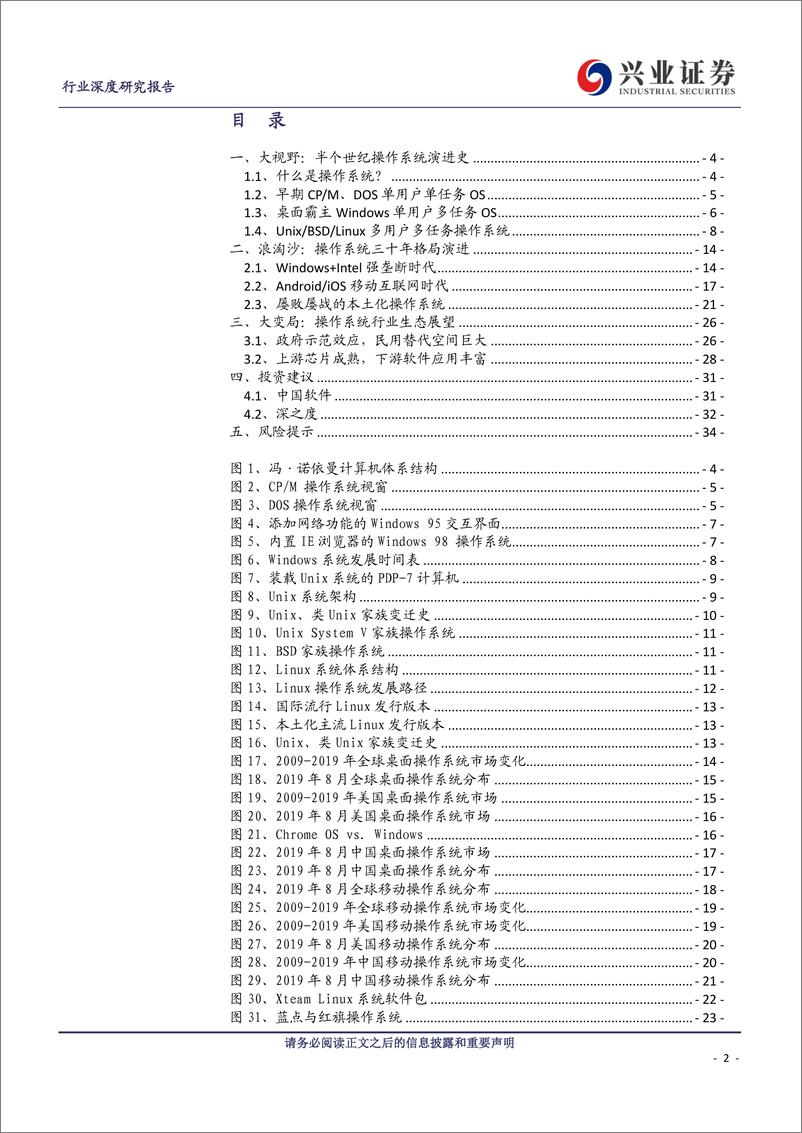 《计算机行业操作系统行业深度报告：国产大潮起，海阔龙正跃-20190925-兴业证券-35页》 - 第3页预览图