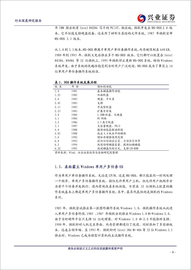 《计算机行业操作系统行业深度报告：国产大潮起，海阔龙正跃-20190925-兴业证券-35页》 - 第7页预览图