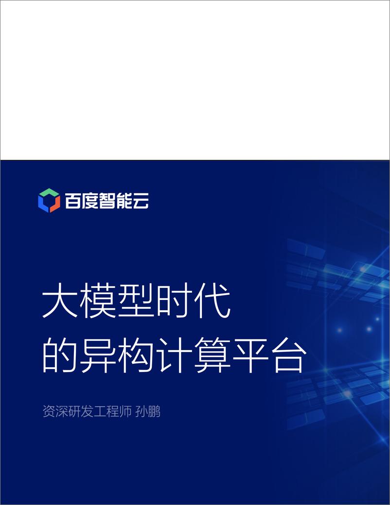 《2024年大模型时代的异构计算平台报告-百度智能云-42页》 - 第1页预览图