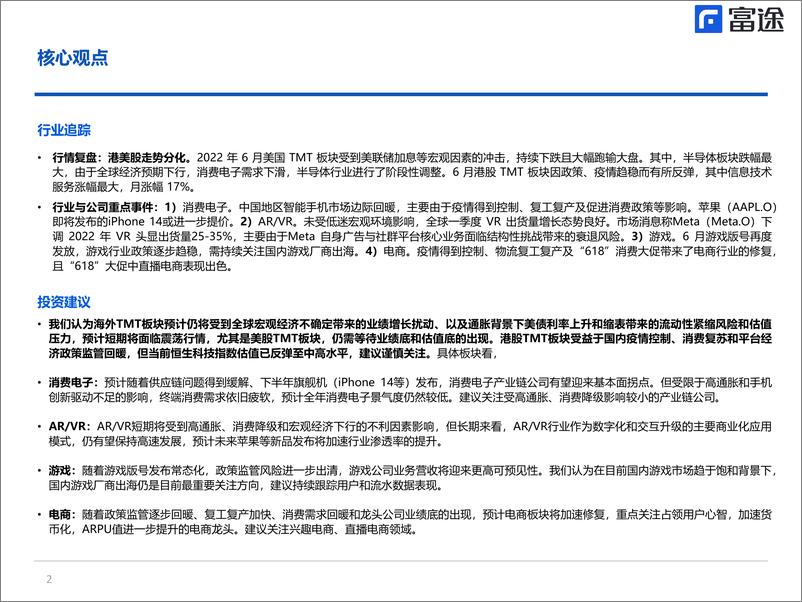 《海外TMT行业月度策略：港美TMT板块走势分化，把握结构性机会-20220712-富途证券-21页》 - 第3页预览图