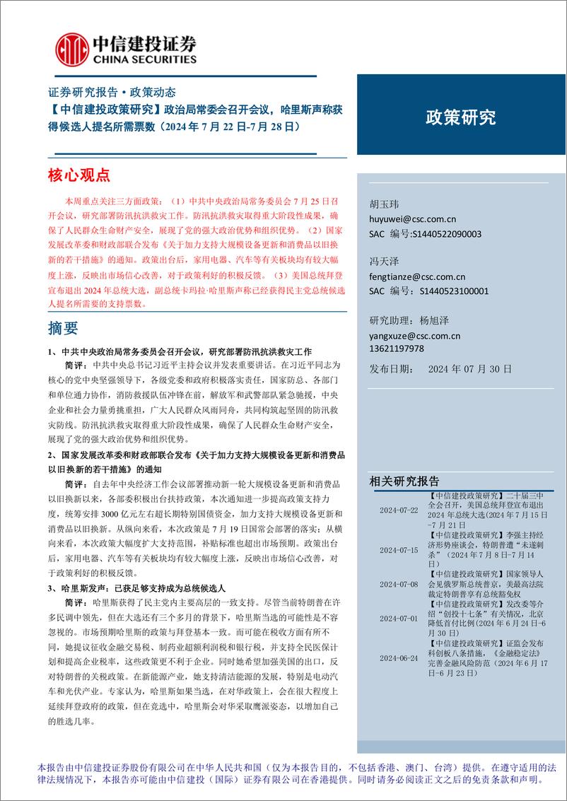 《【中信建投政策研究】政治局常委会召开会议，哈里斯声称获得候选人提名所需票数-240730-中信建投-14页》 - 第1页预览图