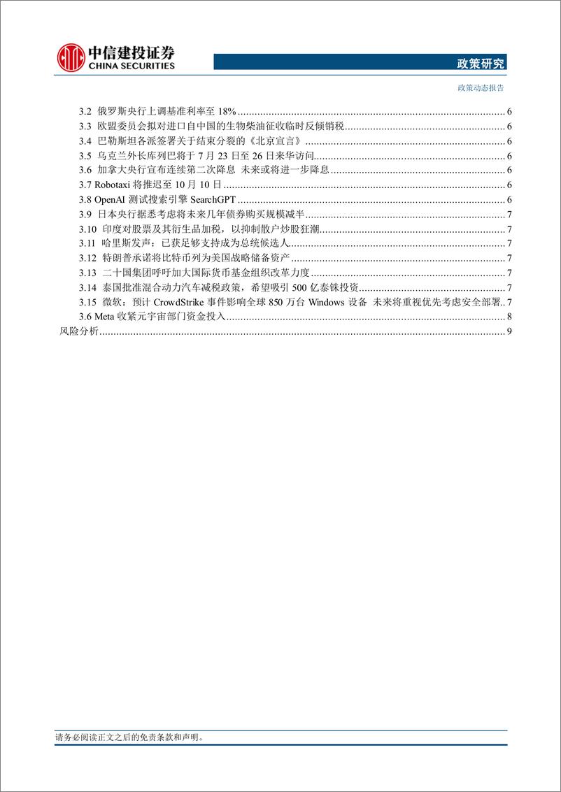 《【中信建投政策研究】政治局常委会召开会议，哈里斯声称获得候选人提名所需票数-240730-中信建投-14页》 - 第3页预览图