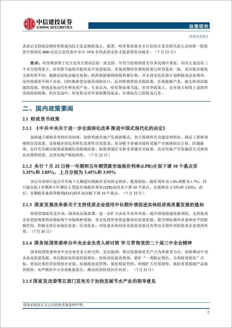 《【中信建投政策研究】政治局常委会召开会议，哈里斯声称获得候选人提名所需票数-240730-中信建投-14页》 - 第5页预览图