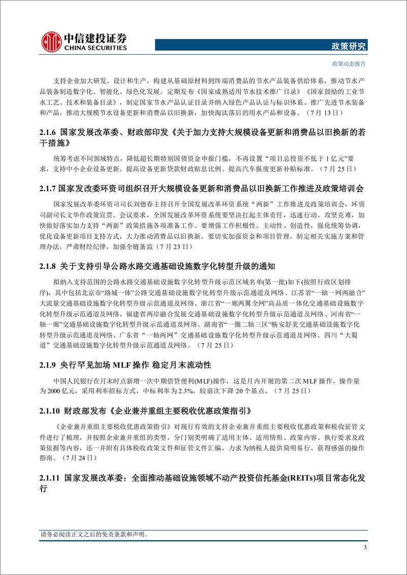 《【中信建投政策研究】政治局常委会召开会议，哈里斯声称获得候选人提名所需票数-240730-中信建投-14页》 - 第6页预览图