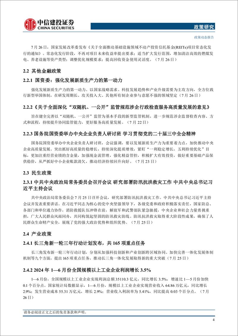 《【中信建投政策研究】政治局常委会召开会议，哈里斯声称获得候选人提名所需票数-240730-中信建投-14页》 - 第7页预览图