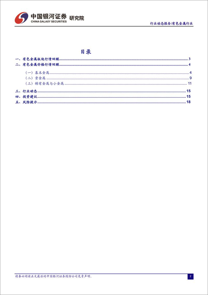 《有色金属行业：美联储官员释放加息放缓讯号，锂精矿拍卖再创新高-20221024-银河证券-21页》 - 第3页预览图