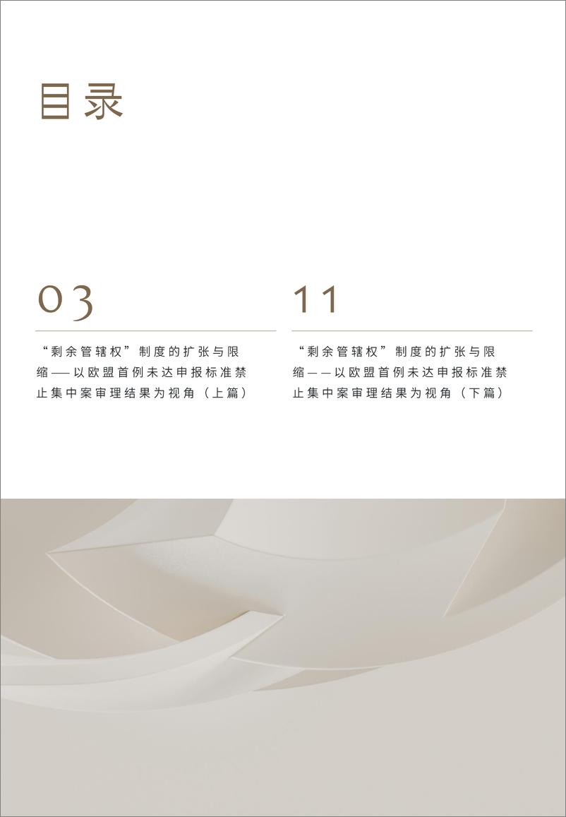《以欧盟首例未达申报标准禁止集中案审理结果为视角看“剩余管辖权”制度的扩张与限缩-12页》 - 第3页预览图