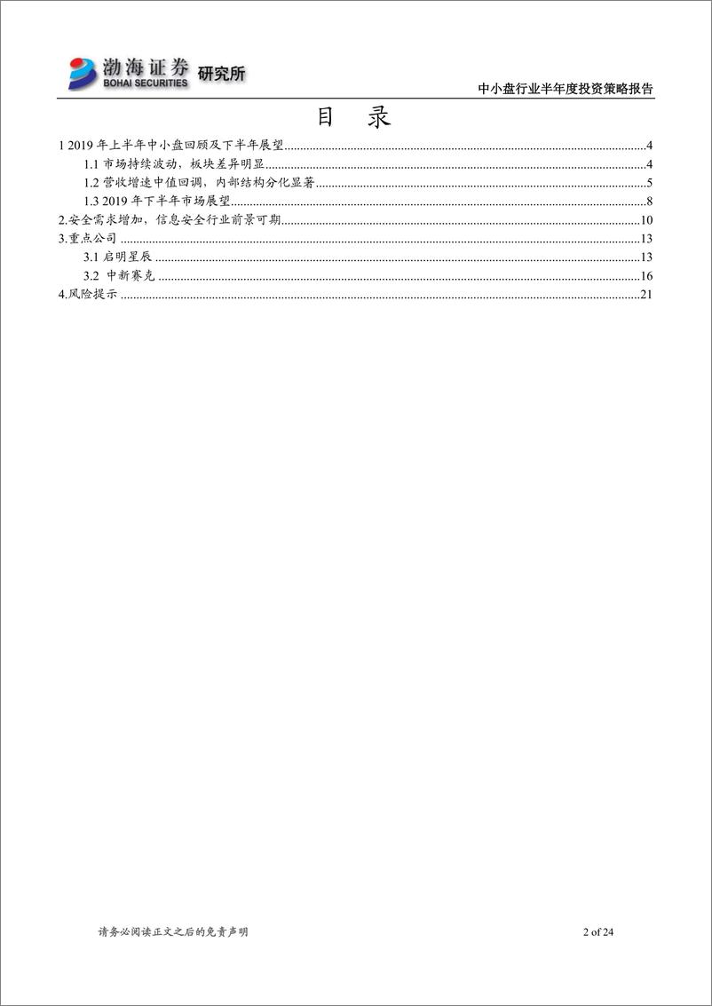 《中小盘行业半年度投资策略报告：静待秋收，重点关注信息安全行业-20190610-渤海证券-24页》 - 第3页预览图