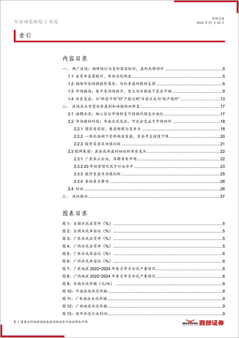 《水泥行业动态更新-两广地区专题：错峰生产落实较好，盈利或走出低谷-240722-西部证券-28页》 - 第2页预览图