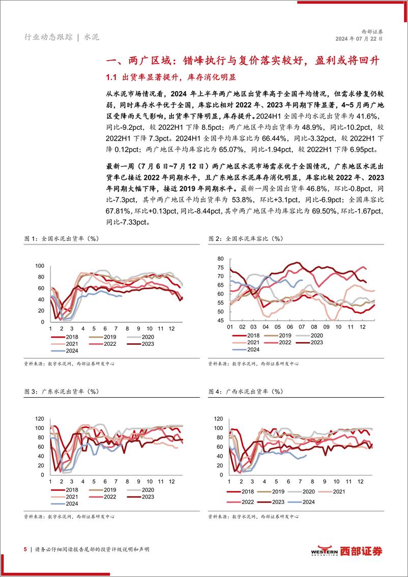 《水泥行业动态更新-两广地区专题：错峰生产落实较好，盈利或走出低谷-240722-西部证券-28页》 - 第5页预览图