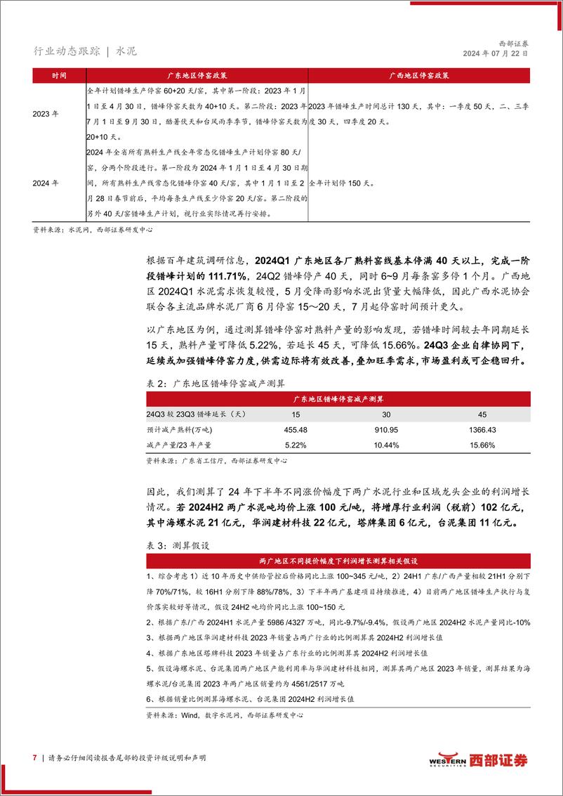 《水泥行业动态更新-两广地区专题：错峰生产落实较好，盈利或走出低谷-240722-西部证券-28页》 - 第7页预览图