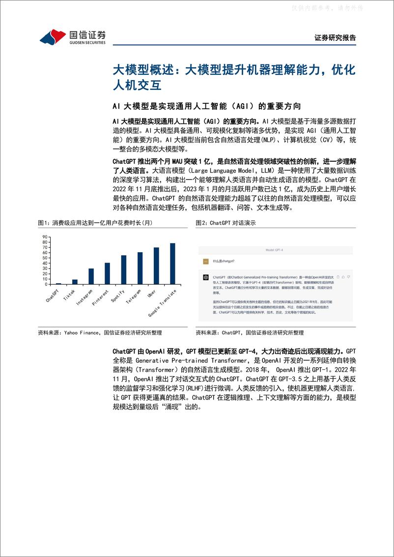 《国信证券-互联网行业专题报告：AI大模型，ChatGPT取得突破性进展，国内大模型争相发布-230419》 - 第5页预览图