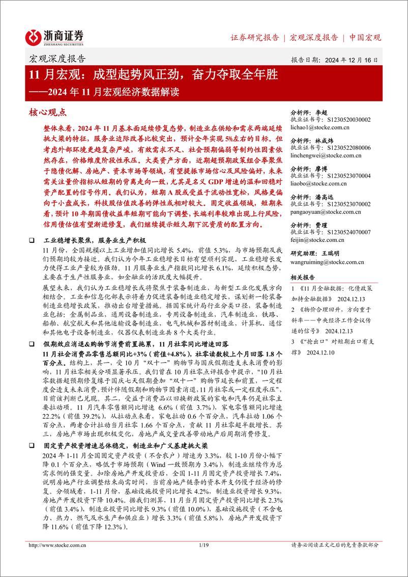 《2024年11月宏观经济数据解读：11月宏观，成型起势风正劲，奋力夺取全年胜-241216-浙商证券-19页》 - 第1页预览图