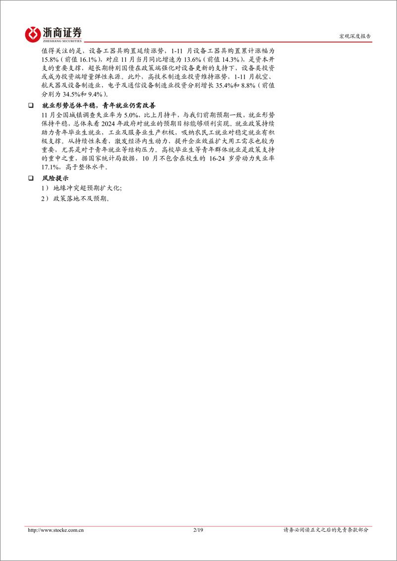 《2024年11月宏观经济数据解读：11月宏观，成型起势风正劲，奋力夺取全年胜-241216-浙商证券-19页》 - 第2页预览图