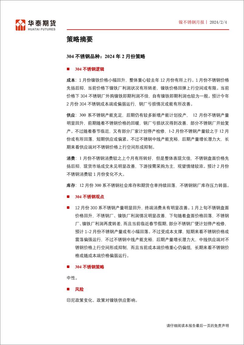 《镍不锈钢月报：成本端重心企稳，关注印尼政策变化-20240204-华泰期货-35页》 - 第3页预览图