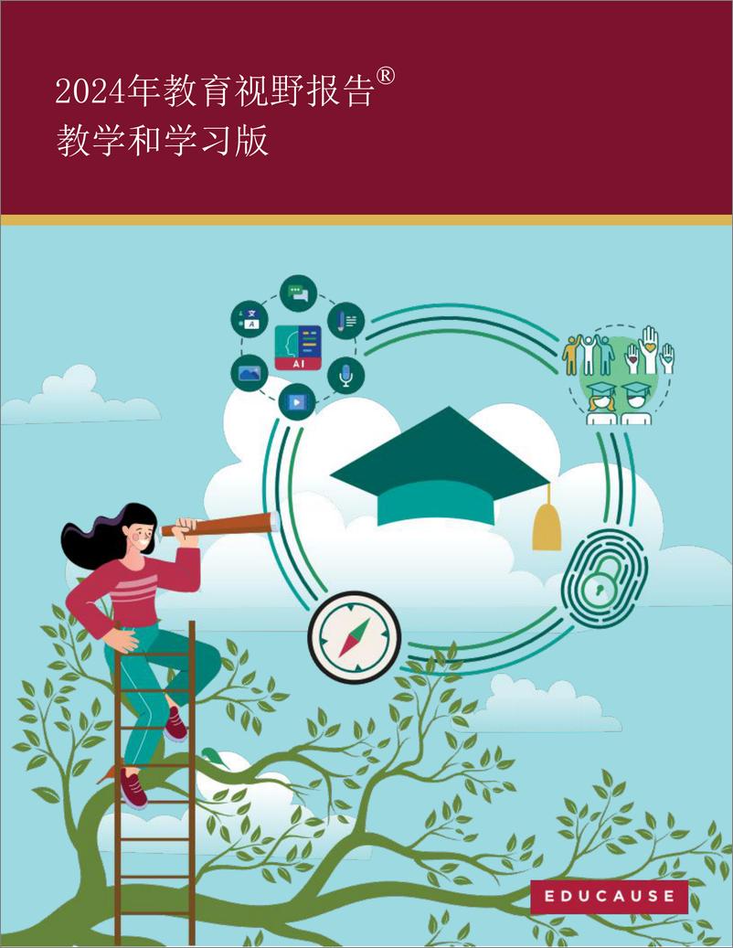 《2024年教育视野报告-教学和学习版-45页》 - 第1页预览图