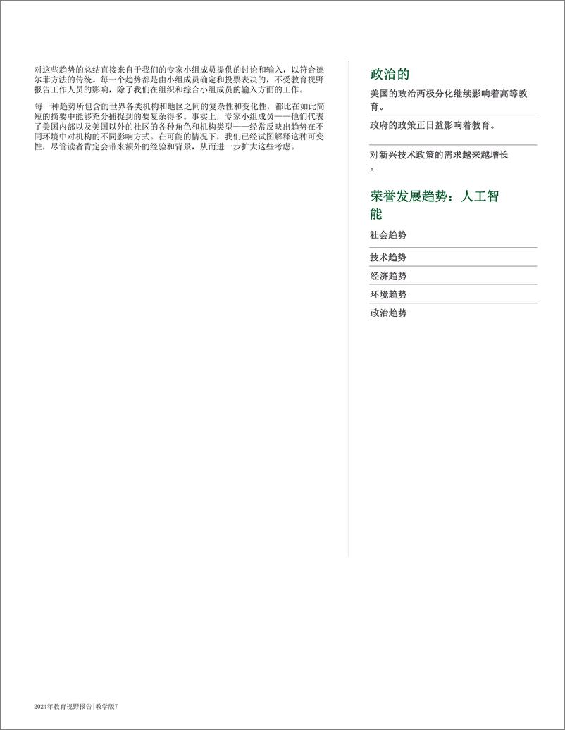 《2024年教育视野报告-教学和学习版-45页》 - 第6页预览图