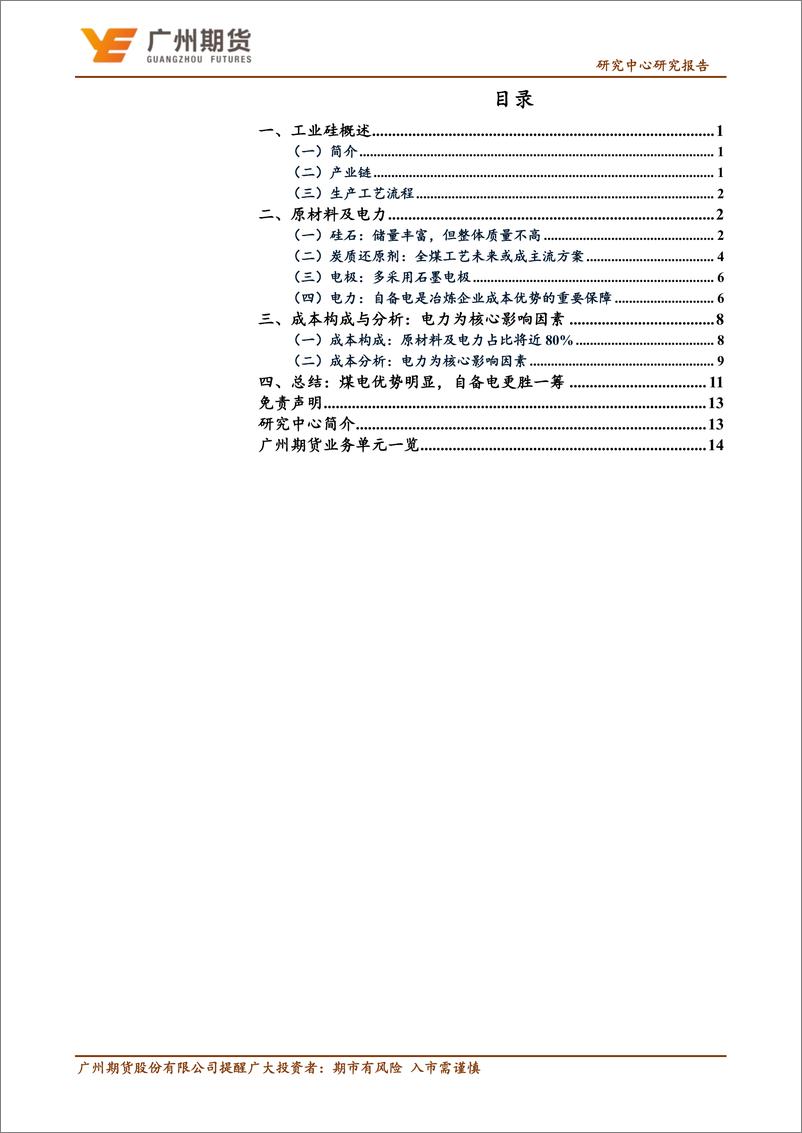 《专题报告：工业硅，工业硅冶炼原材料及成本构成剖析-20220527-广州期货-16页》 - 第3页预览图