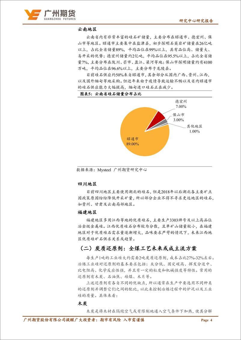 《专题报告：工业硅，工业硅冶炼原材料及成本构成剖析-20220527-广州期货-16页》 - 第7页预览图