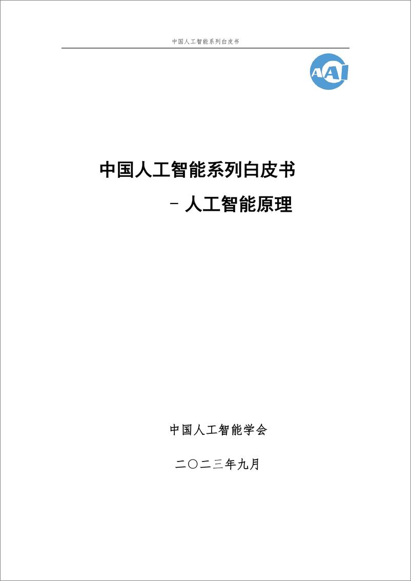 《2023 中国人工智能系列白皮书--人工智能原理》 - 第1页预览图