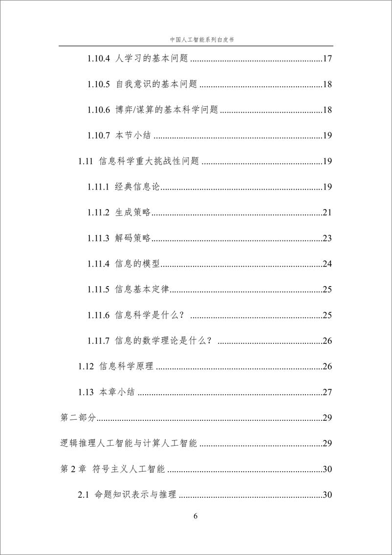 《2023 中国人工智能系列白皮书--人工智能原理》 - 第7页预览图