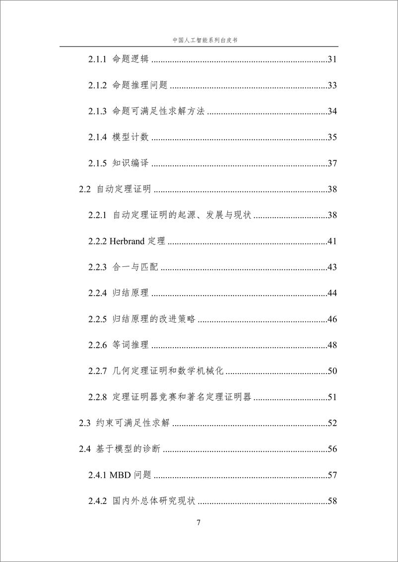 《2023 中国人工智能系列白皮书--人工智能原理》 - 第8页预览图