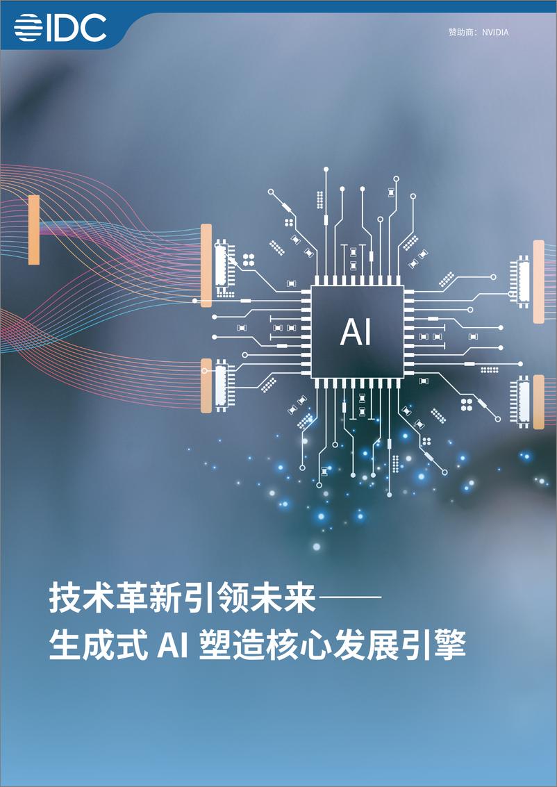 《2024技术革新引领未来——生成式AI塑造核心发展引擎白皮书-52页》 - 第1页预览图