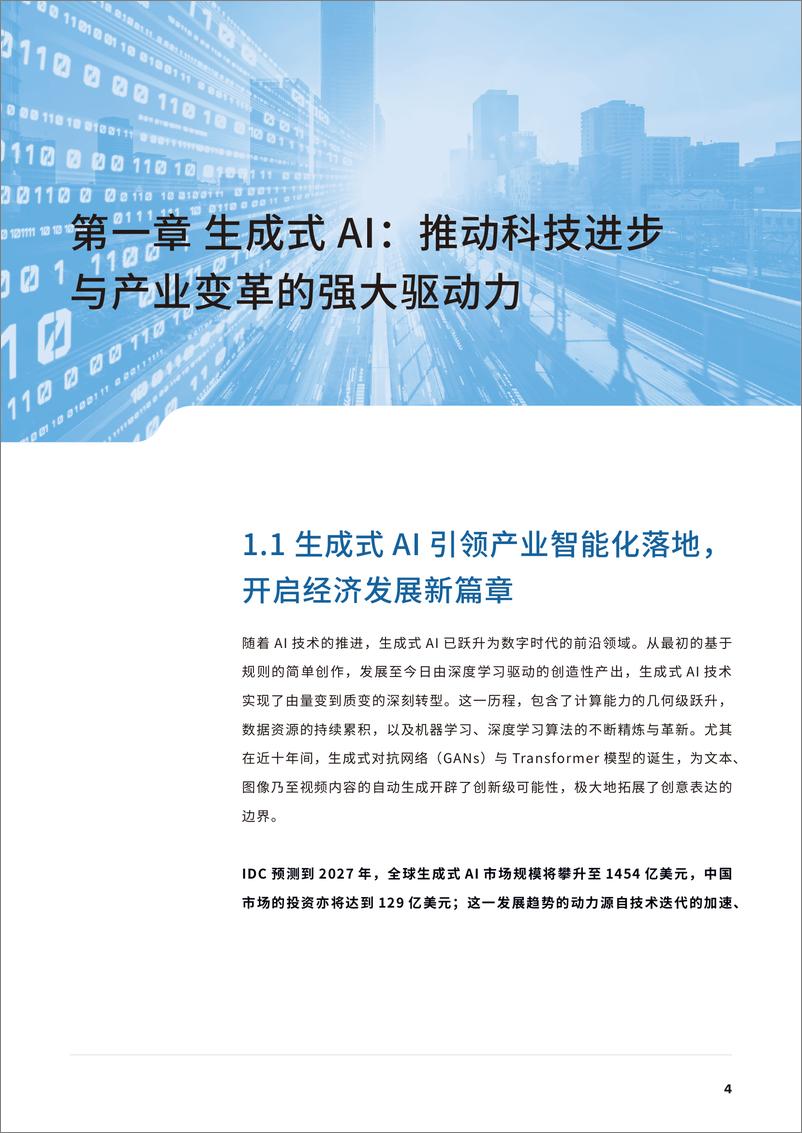 《2024技术革新引领未来——生成式AI塑造核心发展引擎白皮书-52页》 - 第5页预览图